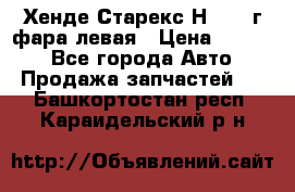 Хенде Старекс Н1 1999г фара левая › Цена ­ 3 500 - Все города Авто » Продажа запчастей   . Башкортостан респ.,Караидельский р-н